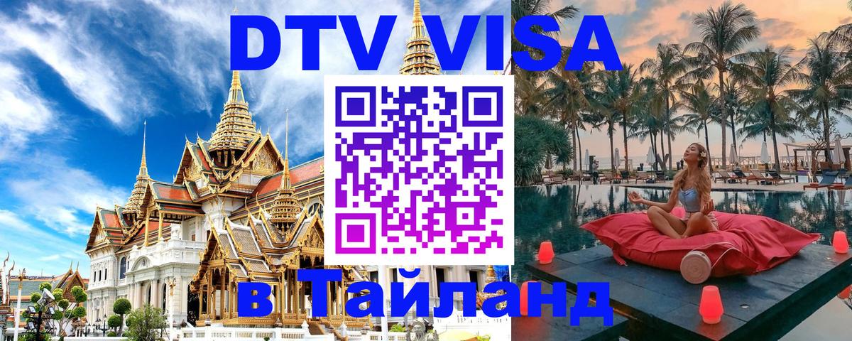 DTV Visa Thailand — прайс и условия, виза без дополнительных документов - Ашхабад  19.11.2025 
