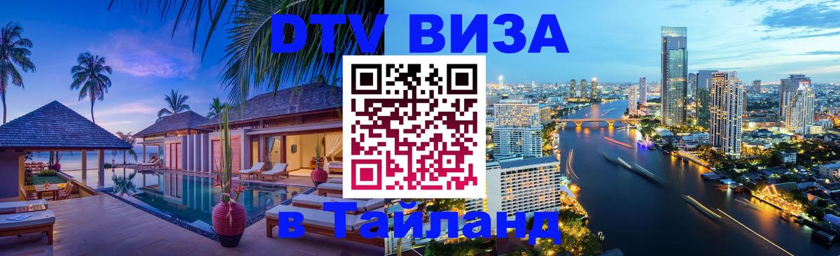 Destination Thailand Visa (DTV виза) Ашхабад 