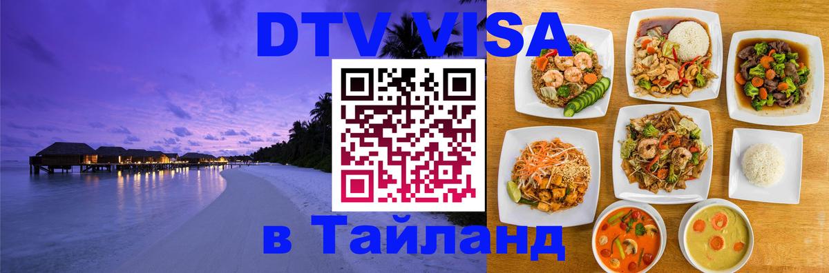 ДТВ VISA Тайланд для фрилансеров Ашхабад 